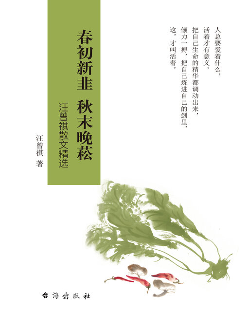 Cover image for 春初新韭 秋末晚菘